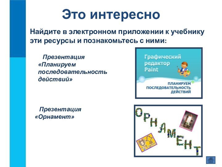 Это интересноНайдите в электронном приложении к учебнику эти ресурсы и познакомьтесь с