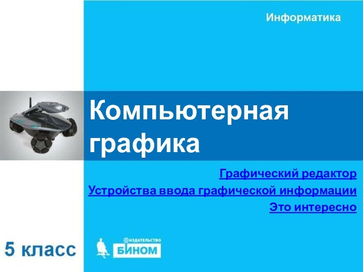 Компьютерная графикаГрафический редакторУстройства ввода графической информацииЭто интересно