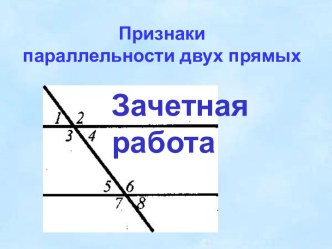 Признаки параллельности двух прямых