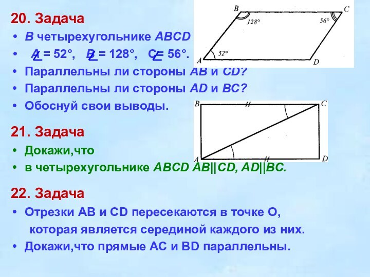 20. ЗадачаВ четырехугольнике ABCD  A = 52°,  B = 128°,