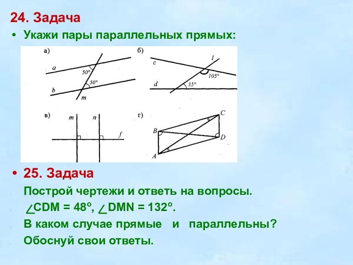 24. ЗадачаУкажи пары параллельных прямых:25. ЗадачаПострой чертежи и ответь на вопросы.