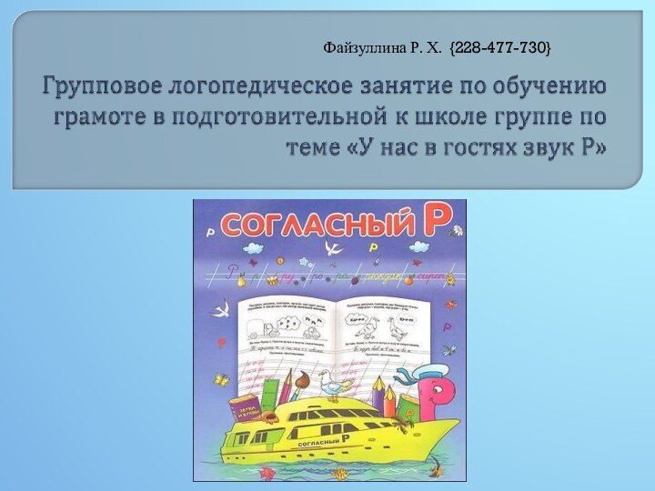 Файзуллина Р. Х. {228-477-730}