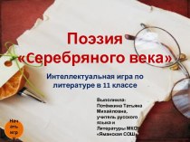 Поэзия Cеребряного века