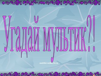 Угадай мультфильм