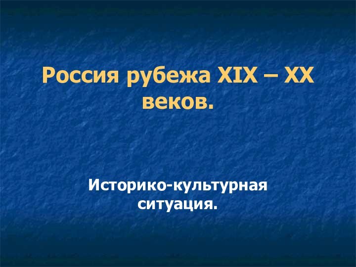 Россия рубежа XIX – XX веков. Историко-культурная ситуация.