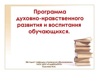 Программа духовно-нравственного развития и воспитания обучающихся