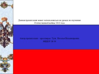 Отечественная война 1812 года