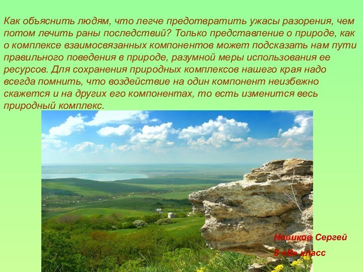 Как объяснить людям, что легче предотвратить ужасы разорения, чем потом лечить раны