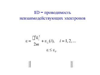 1D проводимость невзаимодействующих электронов