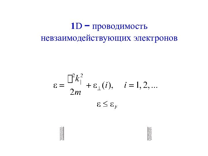 1D − проводимость невзаимодействующих электронов