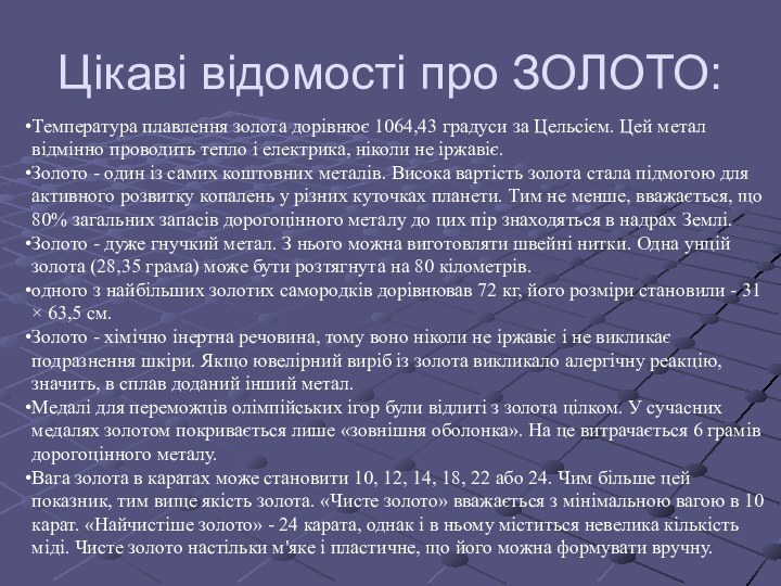 Цікаві відомості про ЗОЛОТО:Температура плавлення золота дорівнює 1064,43 градуси за Цельсієм. Цей