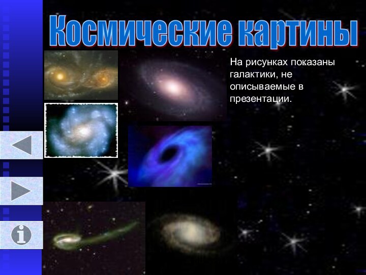 Космические картины На рисунках показаны галактики, не описываемые в презентации.