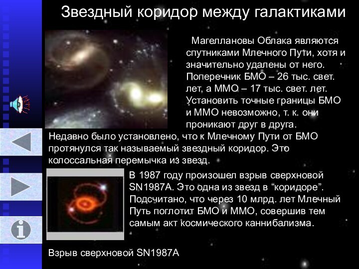 Звездный коридор между галактиками Магеллановы Облака являются спутниками Млечного Пути, хотя и