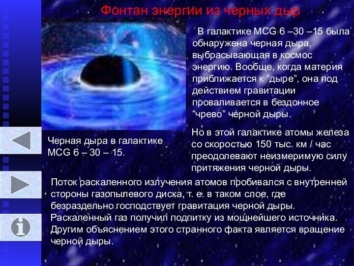 Фонтан энергии из черных дыр В галактике MCG 6 –30 –15