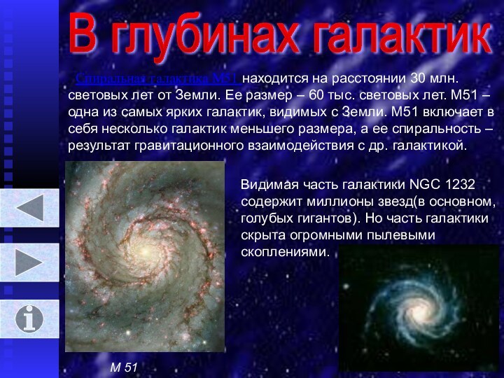 В глубинах галактик  Спиральная галактика М51 находится на расстоянии 30 млн.