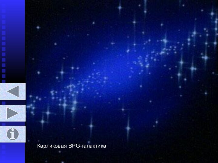 Карликовая BPG-галактика