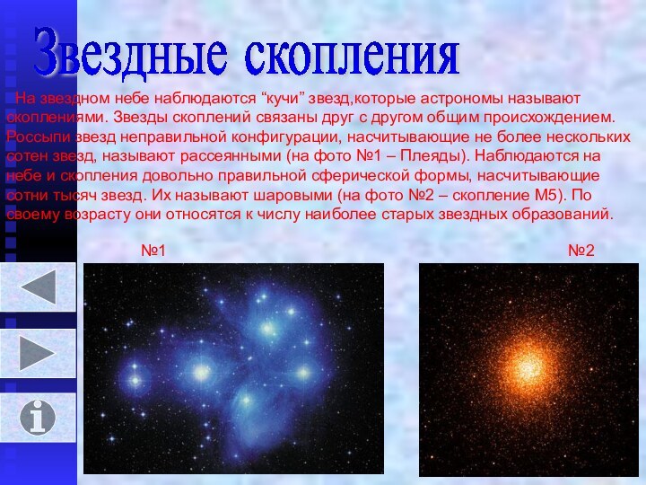 Звездные скопления  На звездном небе наблюдаются “кучи” звезд,которые астрономы называют скоплениями.