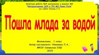 Интерактивная игра Пошла млада за водой