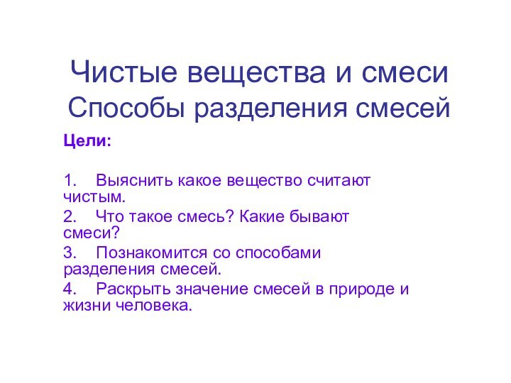 Чистые вещества и смеси Способы разделения смесейЦели:1.  Выяснить какое вещество считают