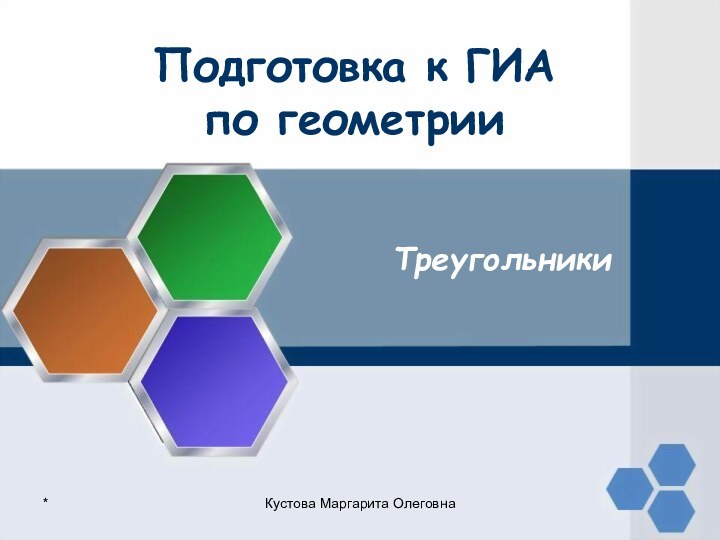 Подготовка к ГИА по геометрииТреугольники*Кустова Маргарита Олеговна