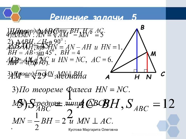 Решение задачи 5АВСМНN*Кустова Маргарита Олеговна