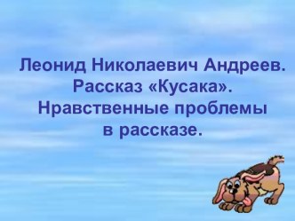 Леонид Николаевич Андреев. Рассказ Кусака. Нравственные проблемы в рассказе