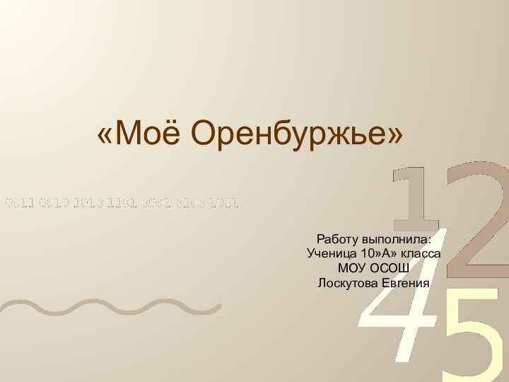 «Моё Оренбуржье»Работу выполнила:Ученица 10»А» классаМОУ ОСОШЛоскутова Евгения