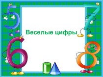 Цифры