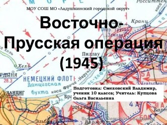 Восточно-Прусская операция (1945)