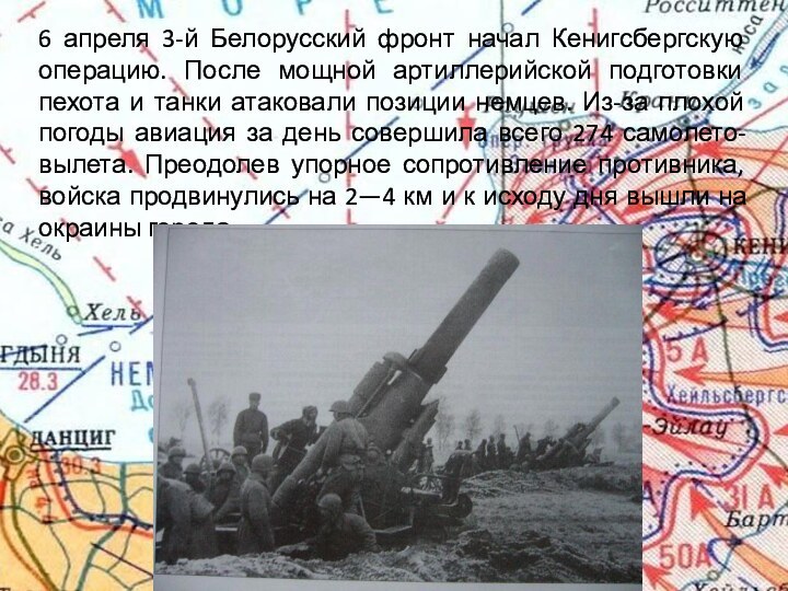 6 апреля 3-й Белорусский фронт начал Кенигсбергскую операцию. После мощной артиллерийской подготовки