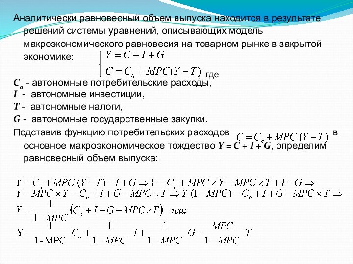 Аналитически равновесный объем выпуска находится в результате решений системы уравнений, описывающих модель