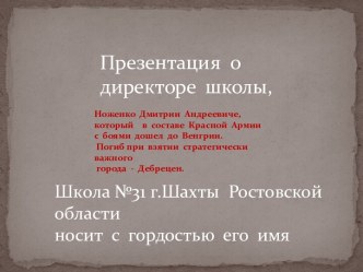 Презентация о директоре школы