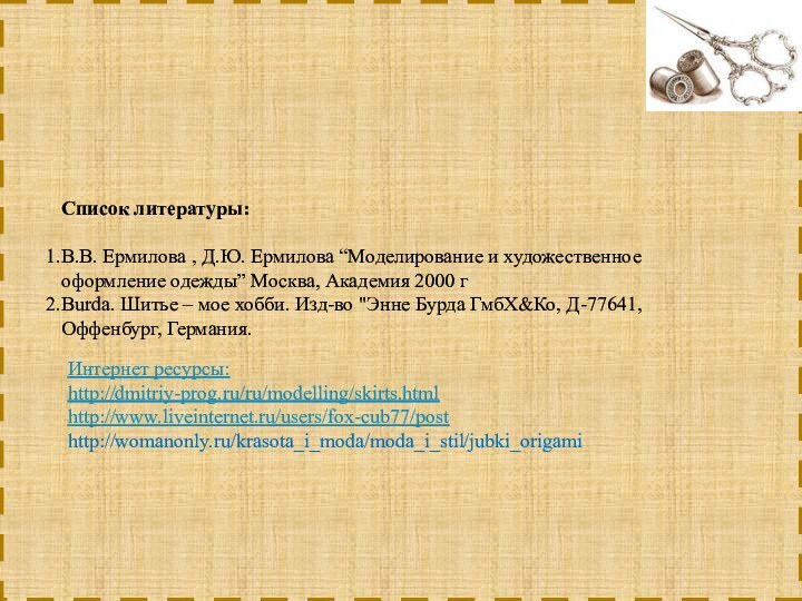 Список литературы:В.В. Ермилова , Д.Ю. Ермилова “Моделирование и художественное оформление одежды” Москва,