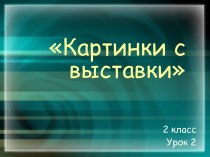 Картинки с выставки 2 класс