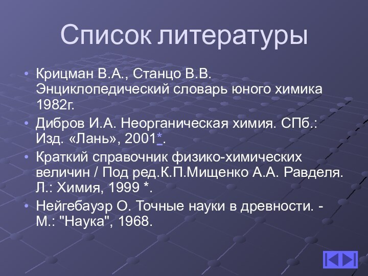 Список литературыКрицман В.А., Станцо В.В. Энциклопедический словарь юного химика 1982г.Дибров И.А. Неорганическая