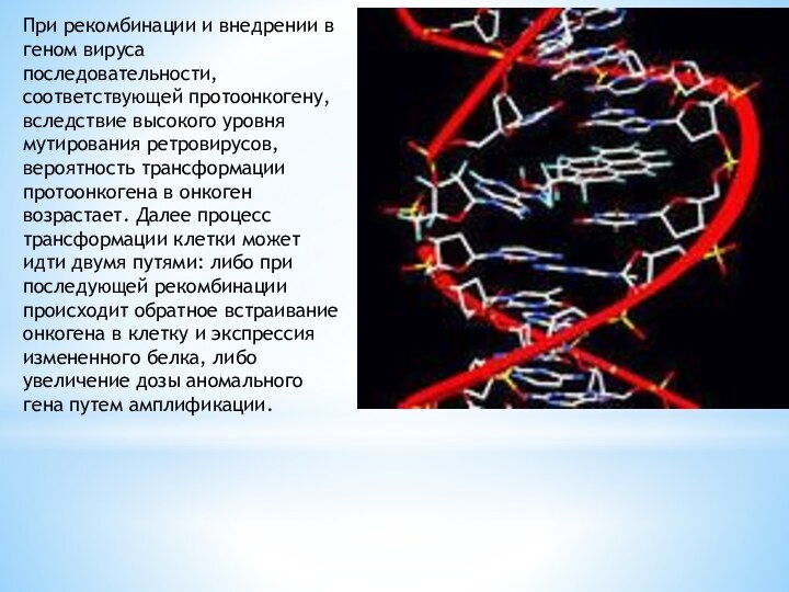 При рекомбинации и внедрении в геном вируса последовательности, соответствующей протоонкогену, вследствие высокого