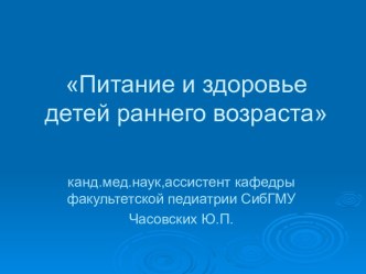 Питание и здоровье детей раннего возраста