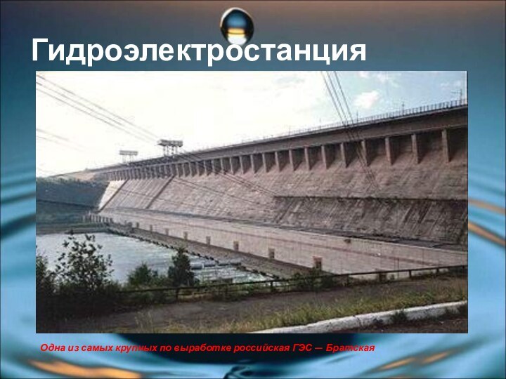 Одна из самых крупных по выработке российская ГЭС — БратскаяГидроэлектростанция
