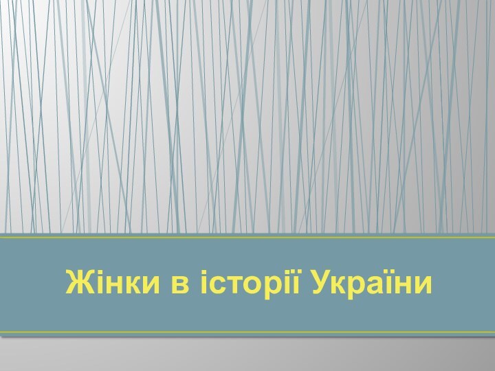 Жінки в історії України