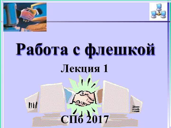 Работа с флешкойЛекция 1 СПб 2017