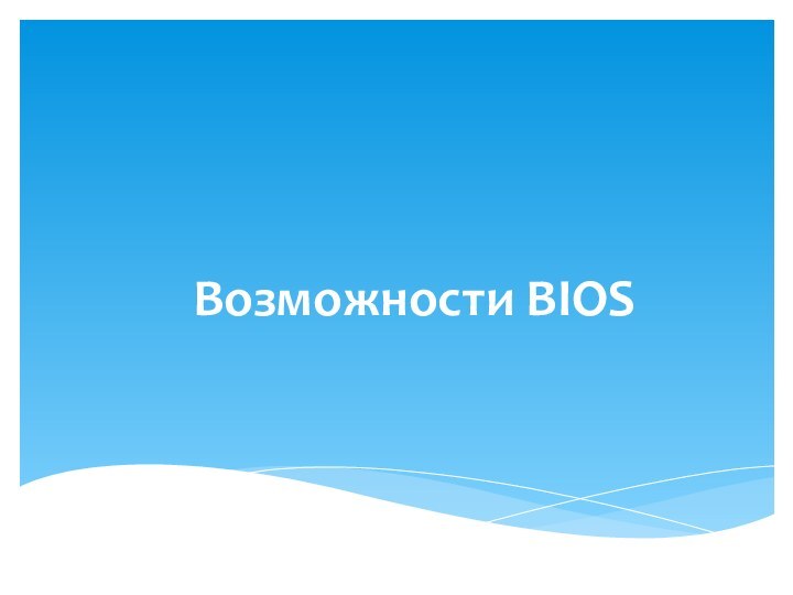 Возможности BIOS