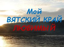 мой вятский край