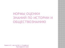 Нормы оценки знаний по истории и обществознанию