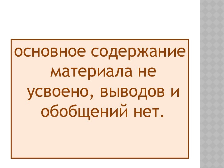 ОЦЕНКА «2»основное содержание материала не усвоено, выводов и обобщений нет. 