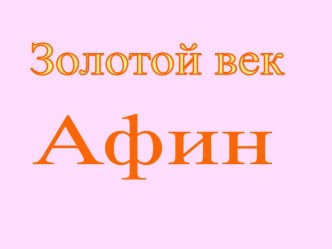 Золотой век Афин