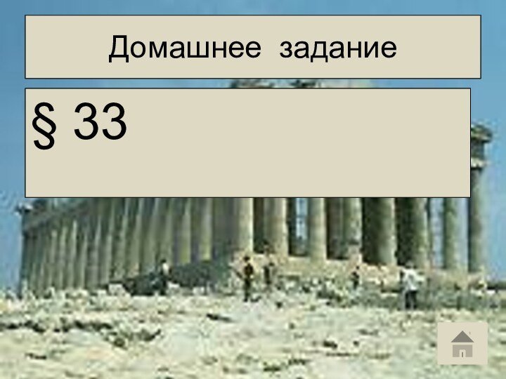 Домашнее задание§ 33