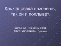 Как человека назовёшь, так он и поплывет