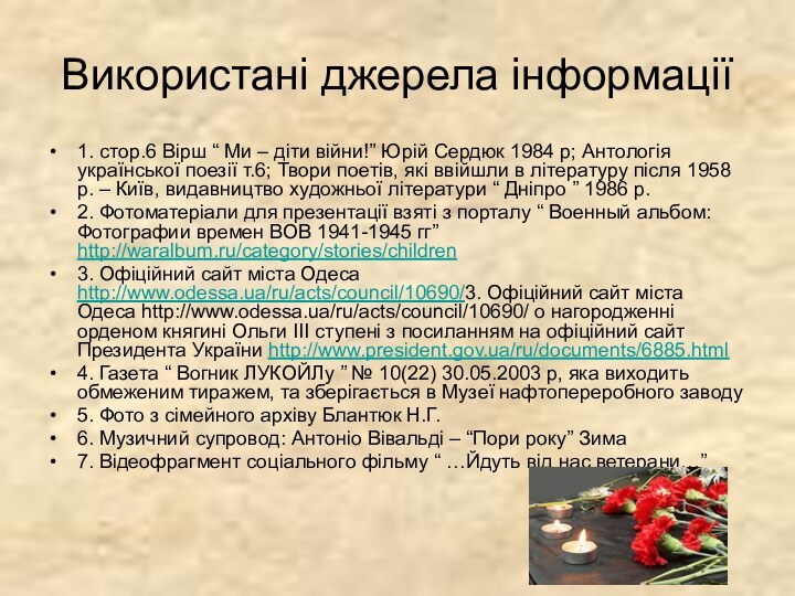 Використані джерела інформації1. стор.6 Вірш “ Ми – діти війни!” Юрій Сердюк