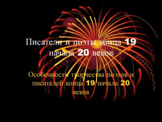 Писатели и поэты конца 19 начала 20 веков