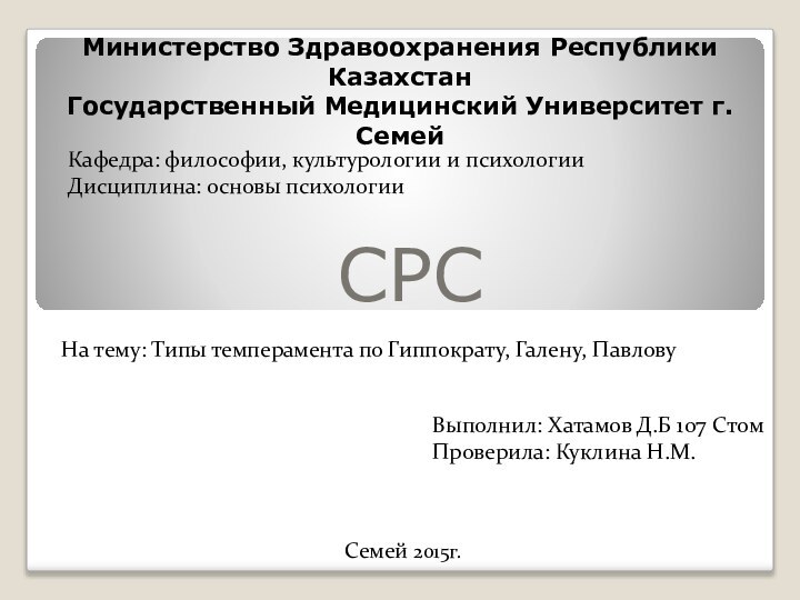 Министерство Здравоохранения Республики Казахстан Государственный Медицинский Университет г.СемейСРСКафедра: философии, культурологии и психологии